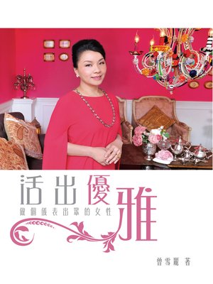 cover image of 活出優雅